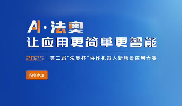 ﻿﻿﻿﻿﻿﻿第二届“法奥杯”协作机器人新场景应用大赛网注册登录流程说明